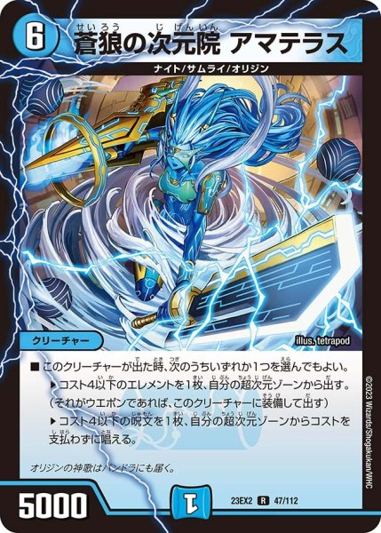 画像1: 【デュエキングMAX 2023】蒼狼の次元院アマテラス 23EX2_ 47/112 (1)