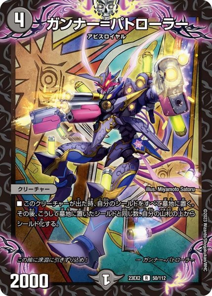 画像1: 【デュエキングMAX 2023】ガンナー=パトローラー 23EX2_ 50/112 (1)