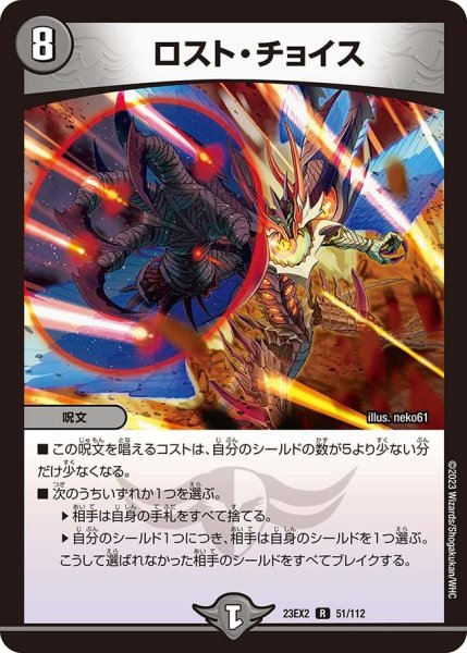 画像1: 【デュエキングMAX 2023】ロスト・チョイス 23EX2_ 51/112 (1)