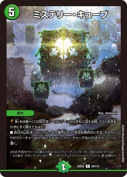 画像1: 【デュエキングMAX 2023】ミステリー・キューブ 23EX2_ 54/112 (1)