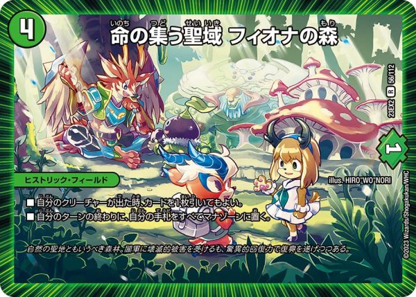 画像1: 【デュエキングMAX 2023】命の集う聖域フィオナの森 23EX2_ 56/112 (1)