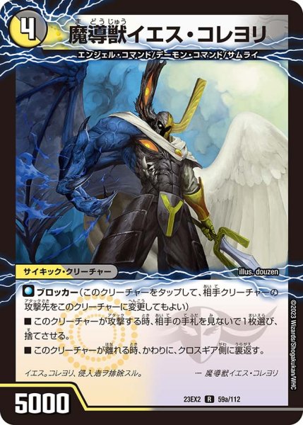 画像1: 【デュエキングMAX 2023】魔導獣イエス・コレヨリ/次元の至宝オール・イエス 23EX2_ 59/112 (1)