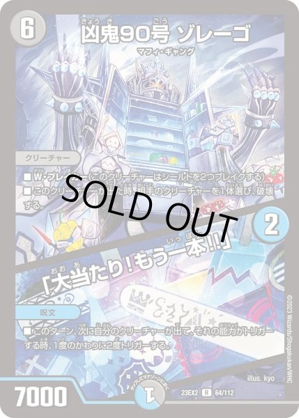 画像1: 【デュエキングMAX 2023】凶鬼90号ゾレーゴ/「大当たり!もう一本!!」 23EX2_ 64/112 (1)