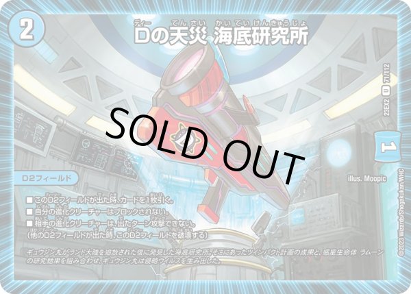 画像1: 【デュエキングMAX 2023】Dの天災海底研究所 23EX2_ 71/112 (1)