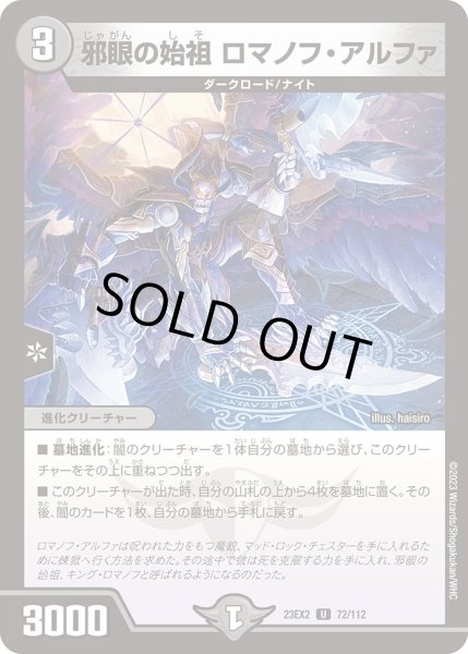 画像1: 【デュエキングMAX 2023】邪眼の始祖ロマノフ・アルファ 23EX2_ 72/112 (1)