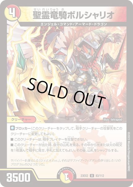 画像1: 【デュエキングMAX 2023】聖霊竜騎ボルシャリオ 23EX2_ 83/112 (1)
