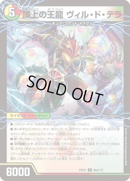 画像1: 【デュエキングMAX 2023】頂上の王龍ヴィル・ド・テラ/勝利の頂上ヴォルグ・イソレイト6th 23EX2_ 86a/112 (1)