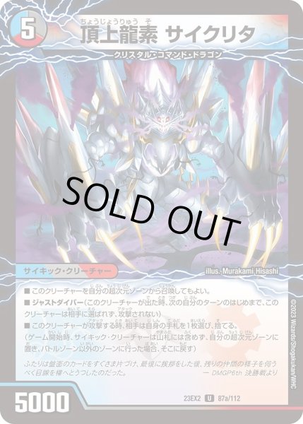 画像1: 【デュエキングMAX 2023】頂上龍素サイクリタ/勝利の頂上ヴォルグ・イソレイト6th 23EX2_ 87a/112 (1)