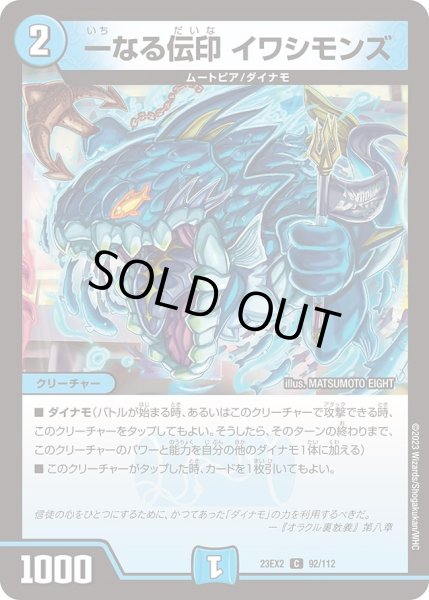 画像1: 【デュエキングMAX 2023】一なる伝印イワシモンズ 23EX2_ 92/112 (1)