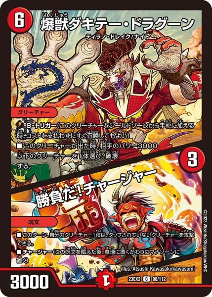 画像1: 【デュエキングMAX 2023】爆獣ダキテー・ドラグーン/勝負だ!チャージャー 23EX2_ 98/112 (1)