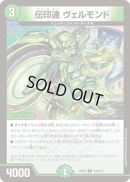 画像1: 【デュエキングMAX 2023】伝印速ヴェルモンド 23EX2_ 104/112 (1)