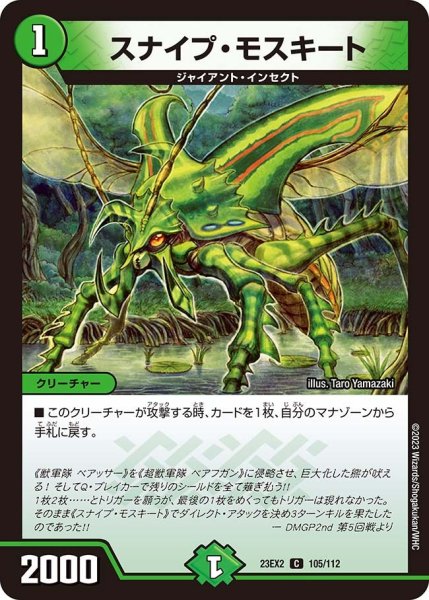 画像1: 【デュエキングMAX 2023】スナイプ・モスキート 23EX2_ 105/112 (1)