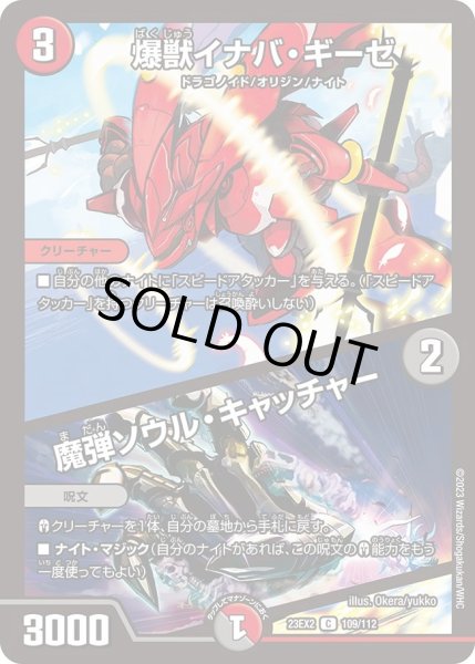 画像1: 【デュエキングMAX 2023】爆獣イナバ・ギーゼ/魔弾ソウル・キャッチャー 23EX2_ 109/112 (1)
