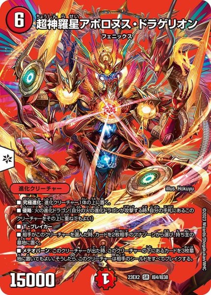 画像1: 【デュエキングMAX 2023】超神羅星アポロヌス・ドラゲリオン 23EX2_ 超4/超38 (1)