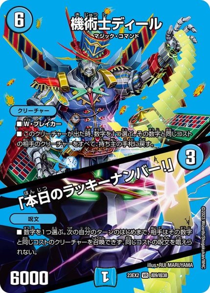 画像1: 【デュエキングMAX 2023】機術士ディール/「本日のラッキーナンバー!」 23EX2_ 超9/超38 (1)