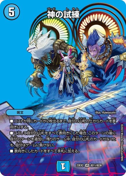 画像1: 【デュエキングMAX 2023】神の試練 23EX2_ 超11/超38 (1)