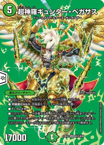 画像1: 【デュエキングMAX 2023】超神羅ギュンター・ペガサス 23EX2_ 超12/超38 (1)