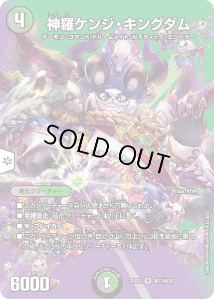 画像1: 【デュエキングMAX 2023】神羅ケンジ・キングダム 23EX2_ 超13/超38 (1)