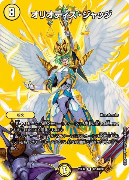 画像1: 【デュエキングMAX 2023】オリオティス・ジャッジ 23EX2_ 超14/超38 (1)