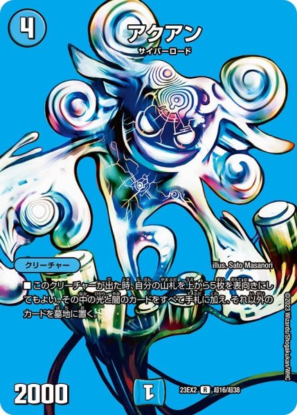 画像1: 【デュエキングMAX 2023】アクアン 23EX2_ 超16/超38 (1)