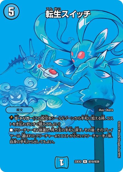 画像1: 【デュエキングMAX 2023】転生スイッチ 23EX2_ 超18/超38 (1)