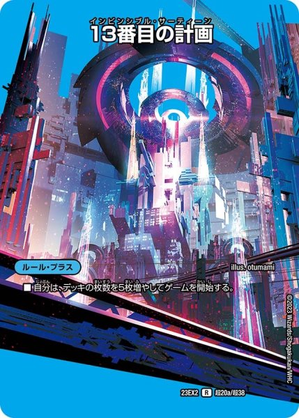 画像1: 【デュエキングMAX 2023】13番目の計画/サファイア・ミスティ 23EX2_ 超20/超38 (1)