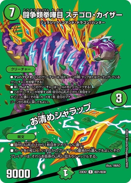 画像1: 【デュエキングMAX 2023】闘争類拳嘩目ステゴロ・カイザー/お清めシャラップ 23EX2_ 超21/超38 (1)