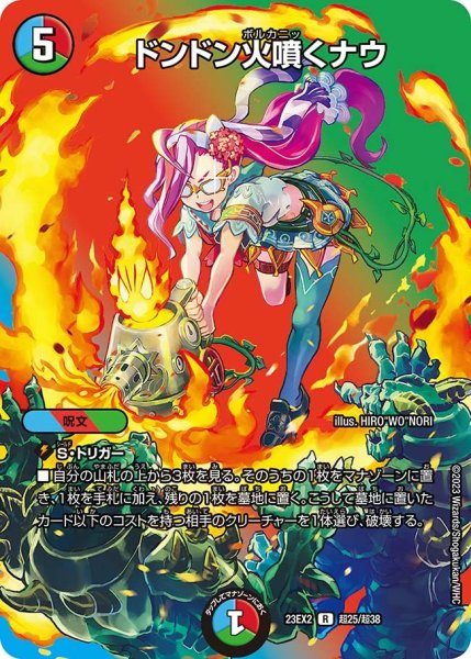 画像1: 【デュエキングMAX 2023】ドンドン火噴くナウ 23EX2_ 超25/超38 (1)