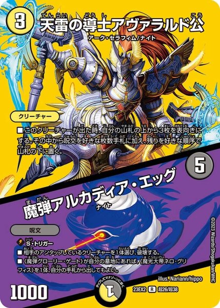 画像1: 【デュエキングMAX 2023】天雷の導士アヴァラルド公/魔弾アルカディア・エッグ 23EX2_ 超26/超38 (1)