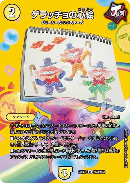 画像1: 【デュエキングMAX 2023】ゲラッチョの心絵 23EX2_ 超28/超38 (1)