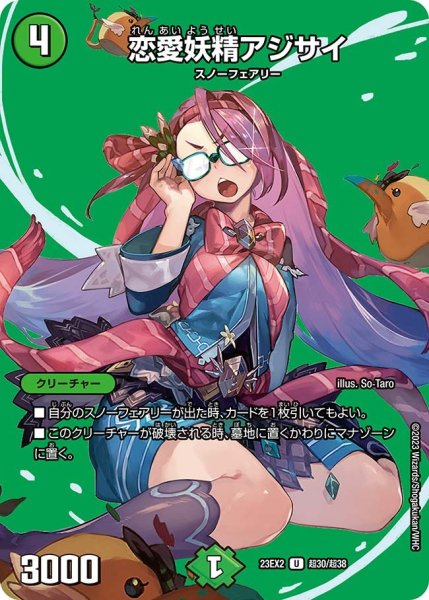 画像1: 【デュエキングMAX 2023】恋愛妖精アジサイ 23EX2_ 超30/超38 (1)