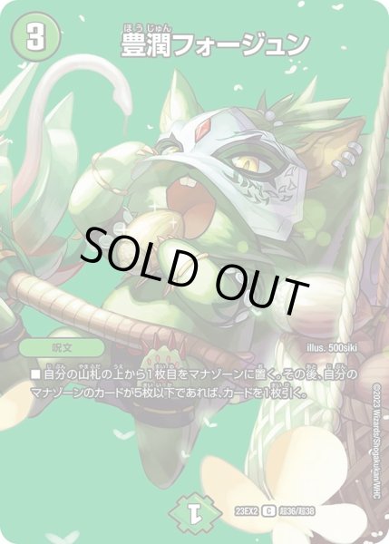 画像1: 【デュエキングMAX 2023】豊潤フォージュン 23EX2_ 超36/超38 (1)