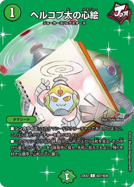 画像1: 【デュエキングMAX 2023】ヘルコプ太の心絵 23EX2_ 超37/超38 (1)