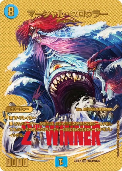 画像1: 【デュエキングMAX 2023】マーシャル・クロウラー 23EX2_ 超G4/超G12 (1)