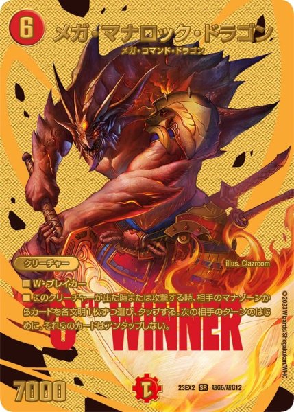 画像1: 【デュエキングMAX 2023】メガ・マナロック・ドラゴン 23EX2_ 超G6/超G12 (1)