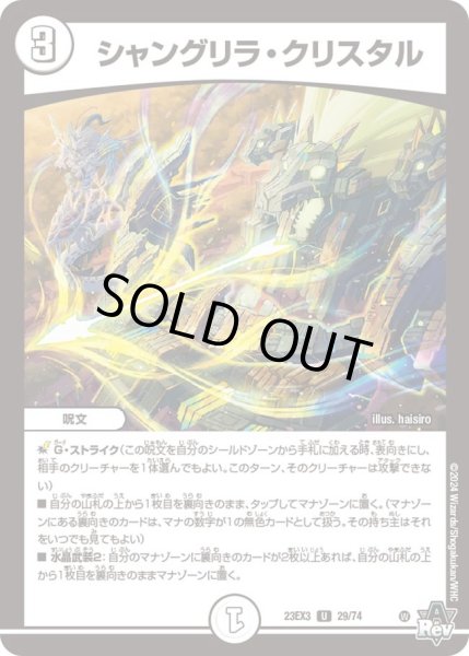 画像1: 【邪神と水晶の華】シャングリラ・クリスタル 23EX3_29/74 (1)