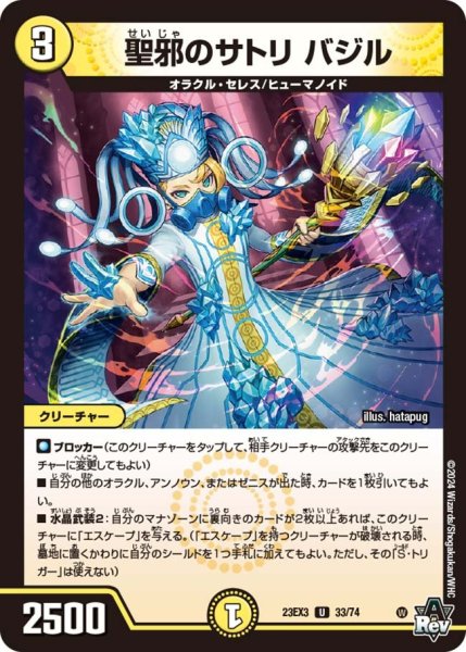 画像1: 【邪神と水晶の華】聖邪のサトリバジル 23EX3_33/74 (1)