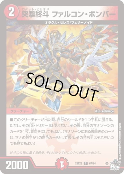 画像1: 【邪神と水晶の華】突撃終斗ファルコン・ボンバー 23EX3_67/74 (1)