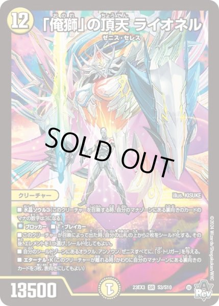 画像1: 【邪神と水晶の華】「俺獅」の頂天ライオネル 23EX3_S3/S10 (1)