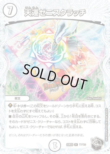 画像1: 【邪神と水晶の華】天運ゼニスクラッチ 23EX3_T7/T20 (1)