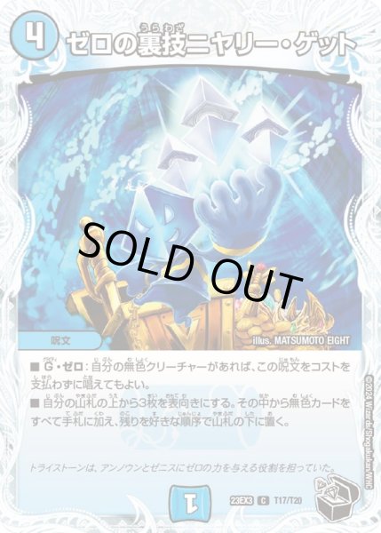 画像1: 【邪神と水晶の華】ゼロの裏技ニヤリー・ゲット 23EX3_T17/T20 (1)