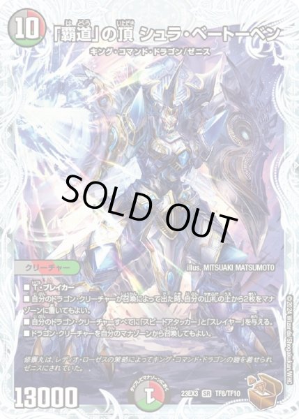 画像1: 【邪神と水晶の華】「覇道」の頂シュラ・ベートーベン 23EX3_TF8/TF10 (1)