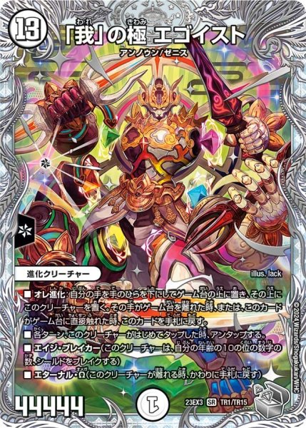 画像1: 【邪神と水晶の華】「我」の極エゴイスト 23EX3_TR1/TR15 (1)