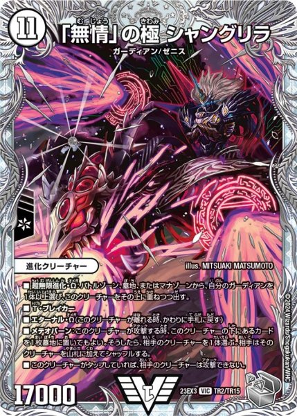画像1: 【邪神と水晶の華】「無情」の極シャングリラ 23EX3_TR2/TR15 (1)