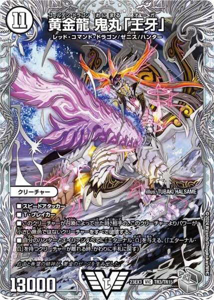 画像1: 【邪神と水晶の華】黄金龍鬼丸「王牙」 23EX3_TR3/TR15 (1)