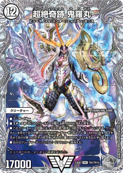画像1: 【邪神と水晶の華】超絶奇跡鬼羅丸 23EX3_TR4/TR15 (1)