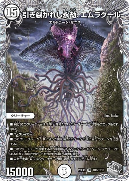 画像1: 【邪神と水晶の華】引き裂かれし永劫、エムラクール 23EX3_TR8/TR15 (1)