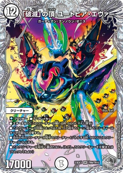 画像1: 【邪神と水晶の華】「破滅」の頂ユートピア・エヴァー 23EX3_TR9/TR15 (1)