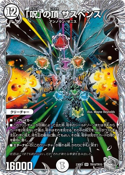 画像1: 【邪神と水晶の華】「呪」の頂サスペンス 23EX3_TR10/TR15 (1)