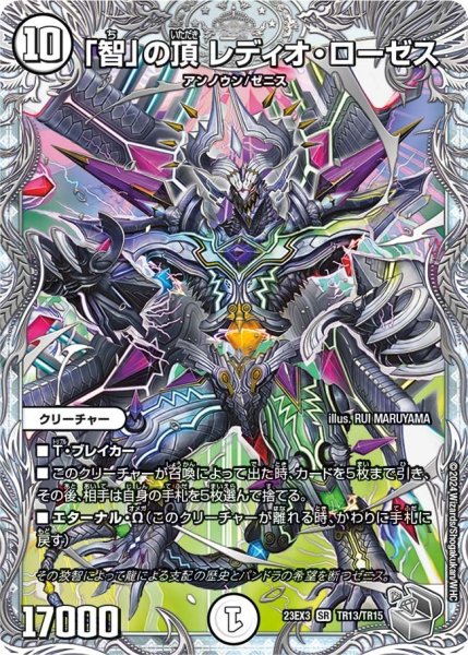 画像1: 【邪神と水晶の華】「智」の頂レディオ・ローゼス 23EX3_TR13/TR15 (1)